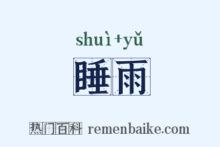 睡雨是什么意思的图片
